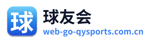球友会